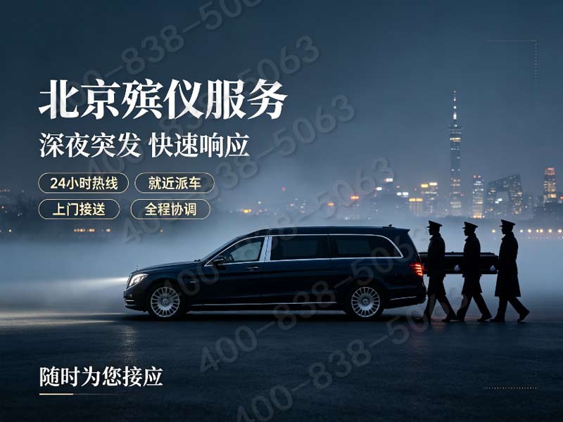 通州殡仪服务优选，北京殡仪馆一条龙更省心！