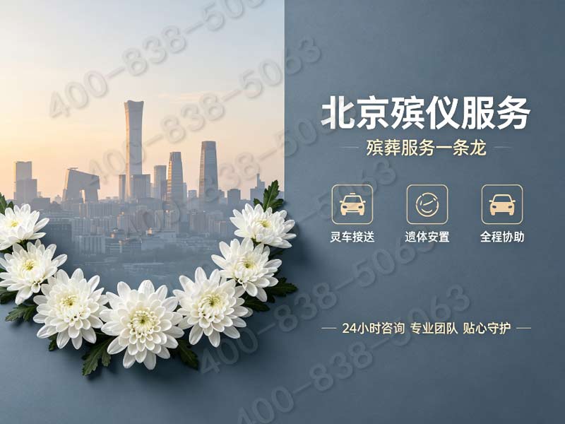通州殡仪服务套餐价格专业可靠，让家属安心告别