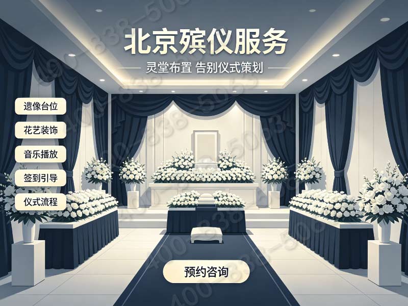 通州殡葬24小时服务：深夜急件快速响应，专业办理白事无忧