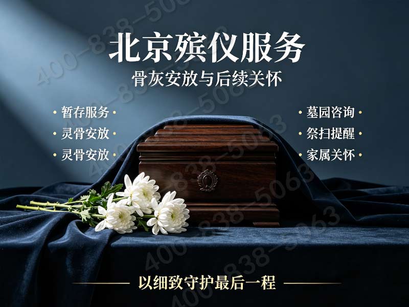 通州专业殡葬服务，让家属安心，全程关怀，温暖守护