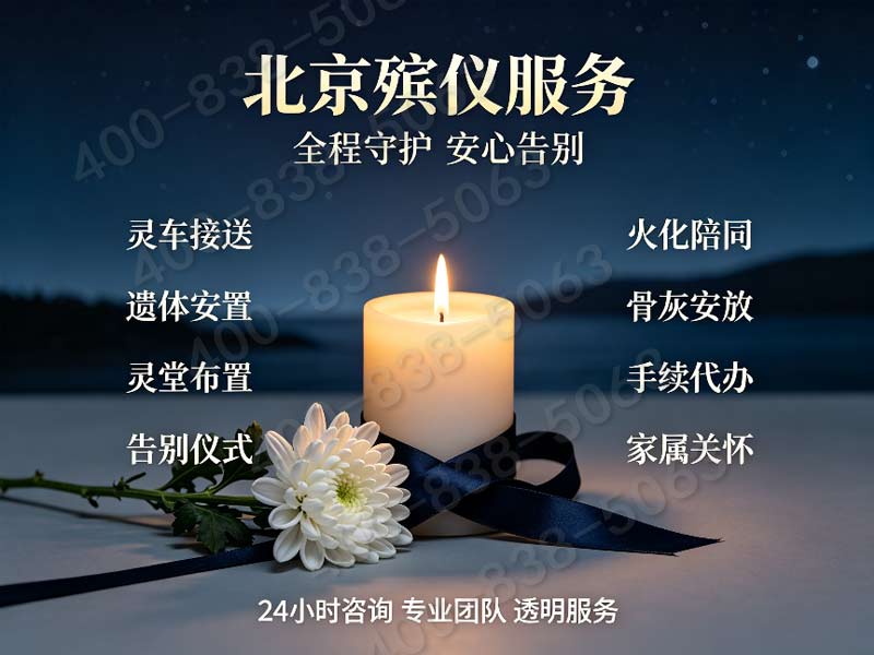 通州殡葬服务详情：合理收费，透明无套路