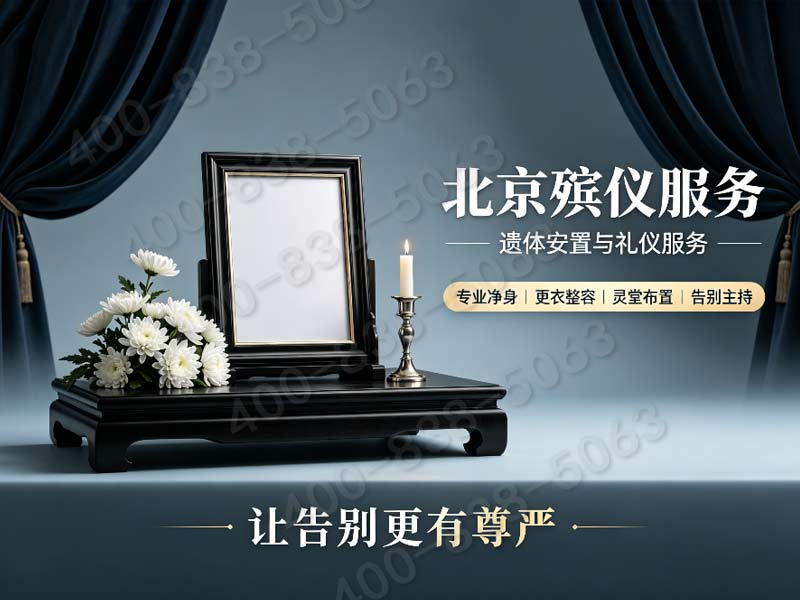 通州殡葬服务套餐价格规范流程详解：让家属安心之选