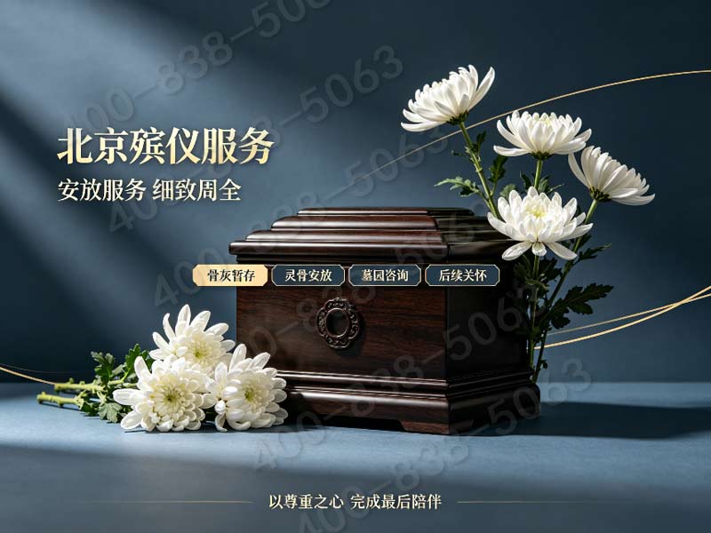 “通州殡仪服务内容详情一站搞定所有事：全程专业有保障”