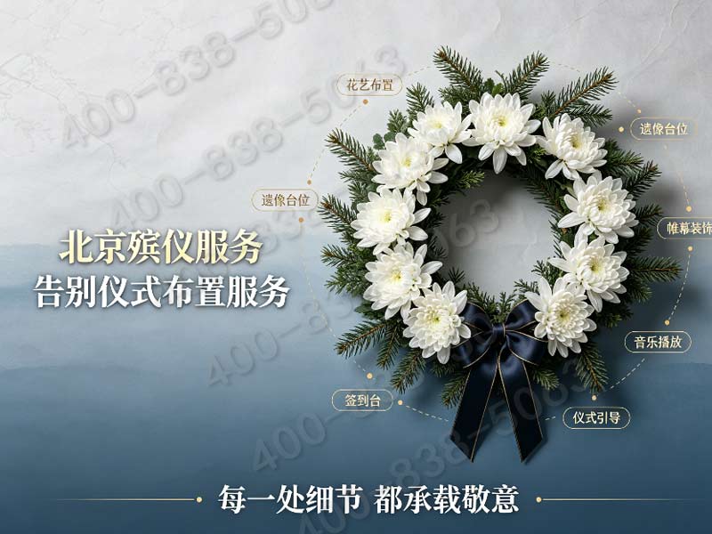 通州殡仪服务内容详情一站式解决所有需求